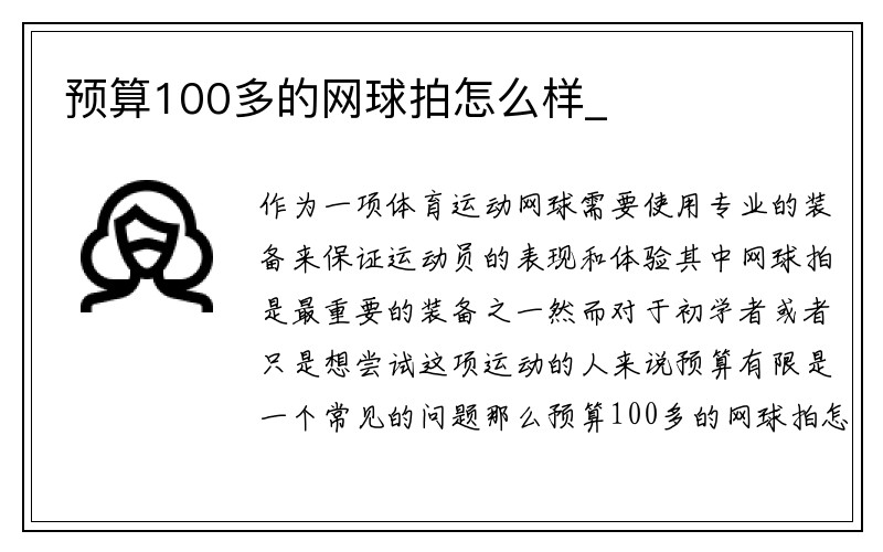 预算100多的网球拍怎么样_