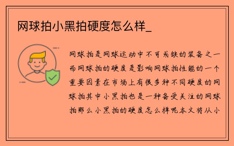 网球拍小黑拍硬度怎么样_