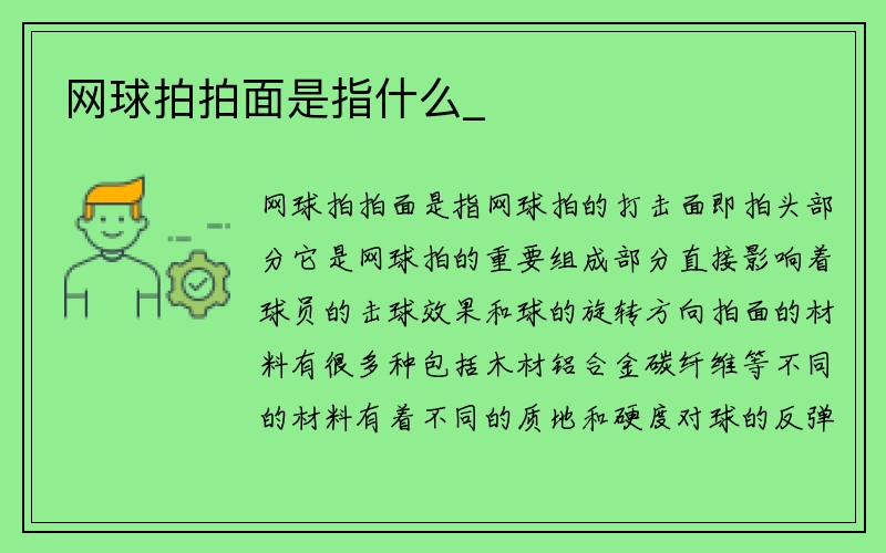 网球拍拍面是指什么_