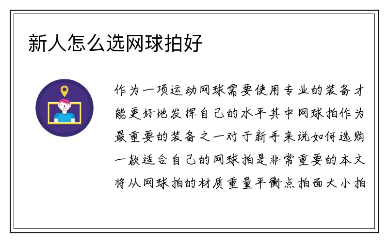 新人怎么选网球拍好