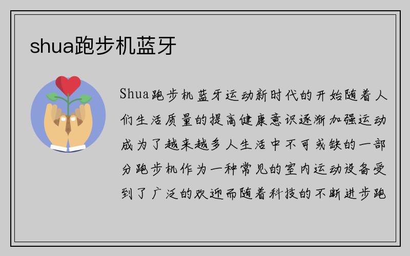 shua跑步机蓝牙