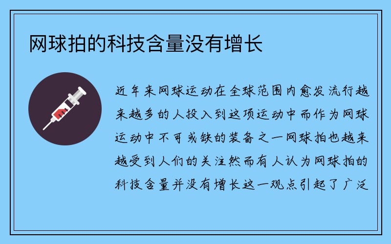 网球拍的科技含量没有增长