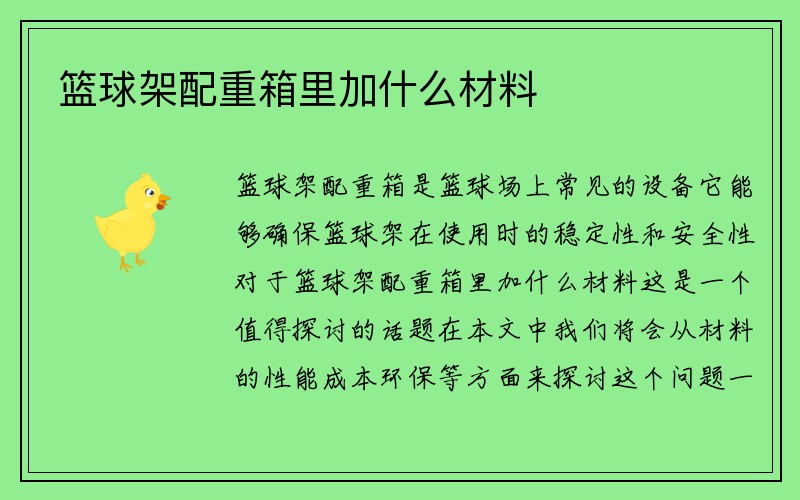 篮球架配重箱里加什么材料