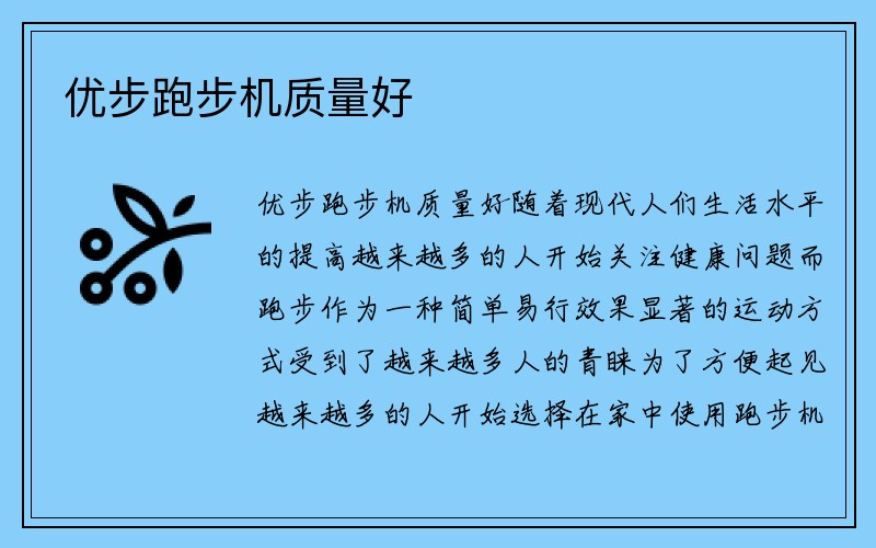 优步跑步机质量好