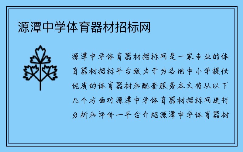 源潭中学体育器材招标网