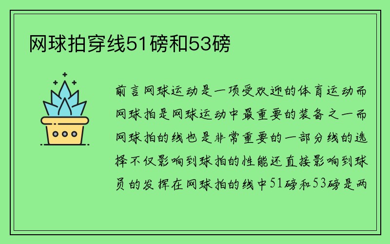 网球拍穿线51磅和53磅