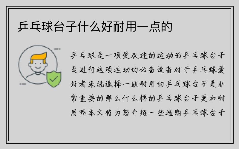 乒乓球台子什么好耐用一点的