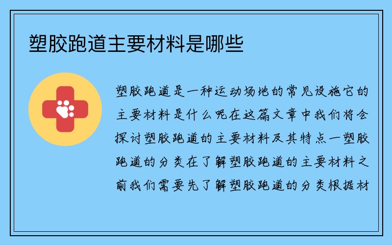 塑胶跑道主要材料是哪些