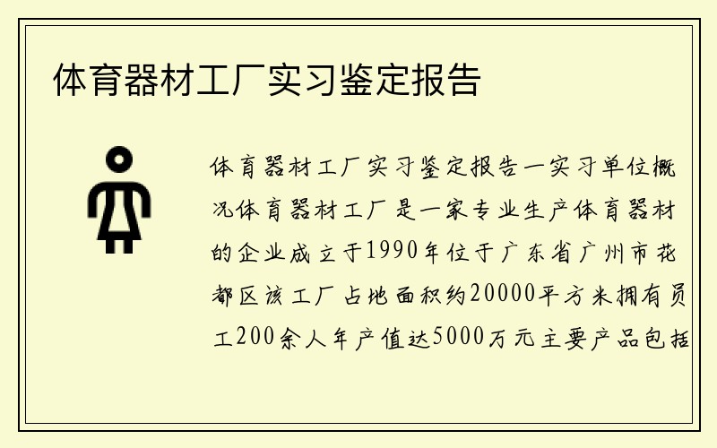 体育器材工厂实习鉴定报告