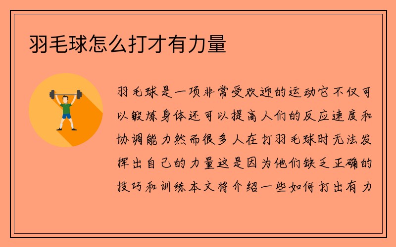 羽毛球怎么打才有力量