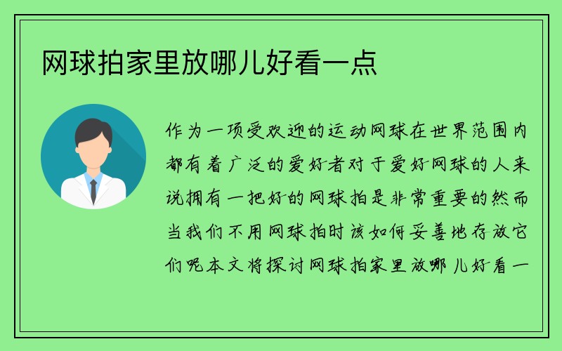 网球拍家里放哪儿好看一点