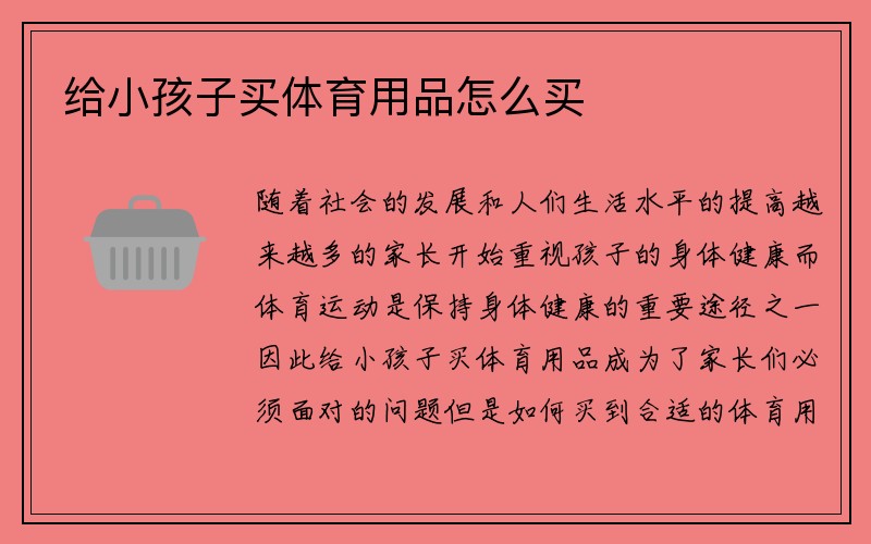 给小孩子买体育用品怎么买