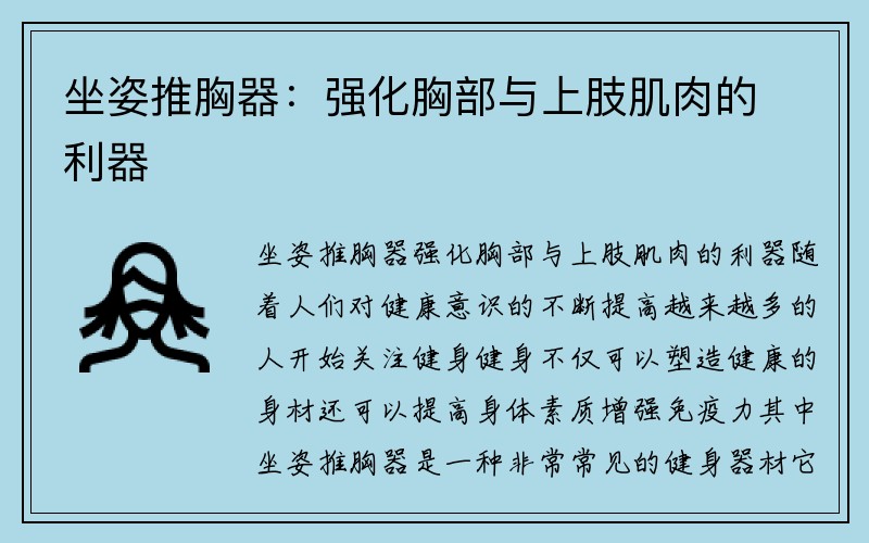 坐姿推胸器：强化胸部与上肢肌肉的利器