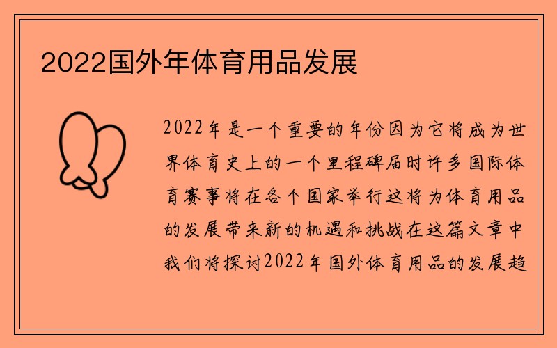 2022国外年体育用品发展