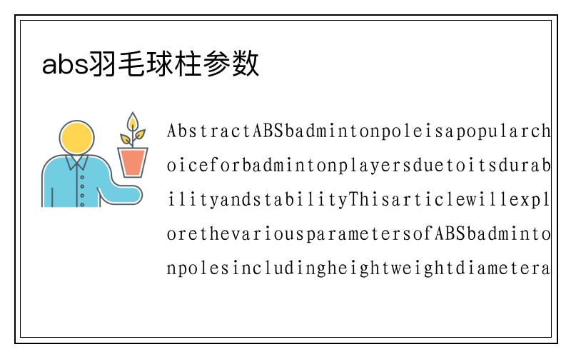 abs羽毛球柱参数