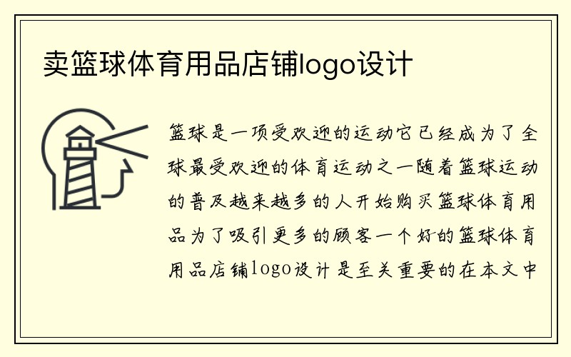 卖篮球体育用品店铺logo设计