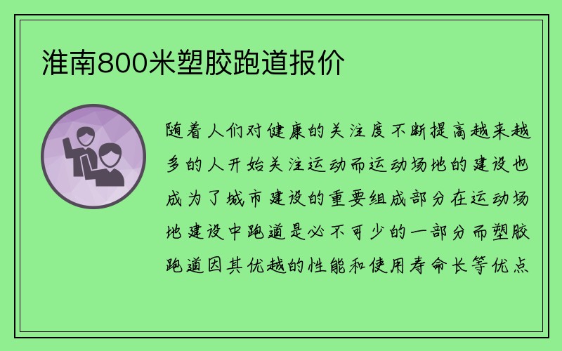 淮南800米塑胶跑道报价