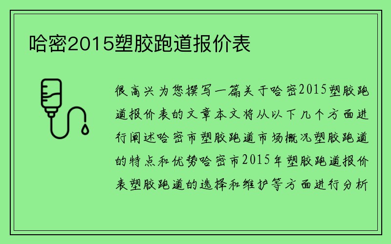 哈密2015塑胶跑道报价表