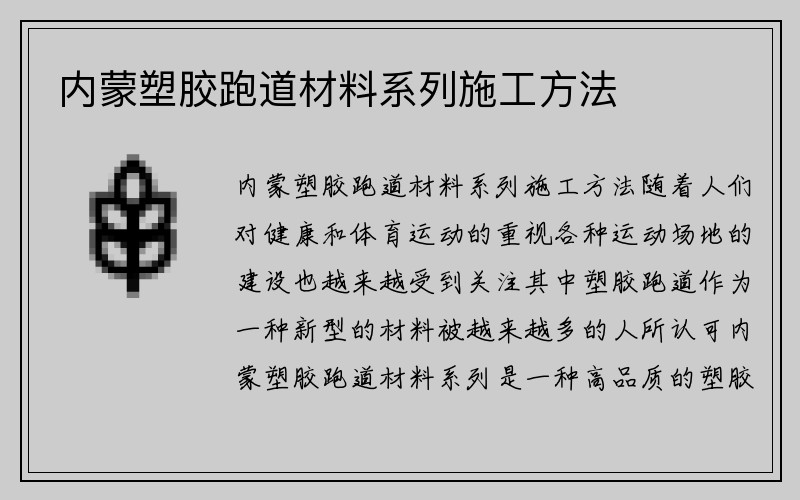 内蒙塑胶跑道材料系列施工方法