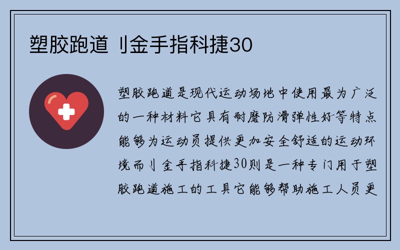 塑胶跑道刂金手指科捷30