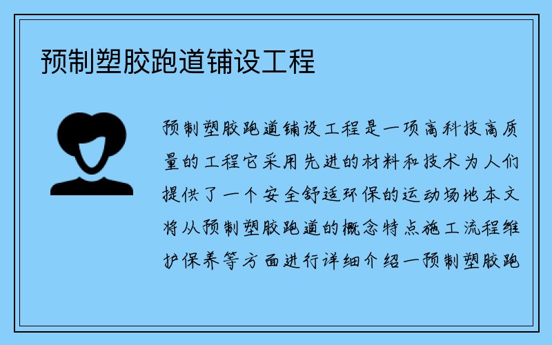 预制塑胶跑道铺设工程