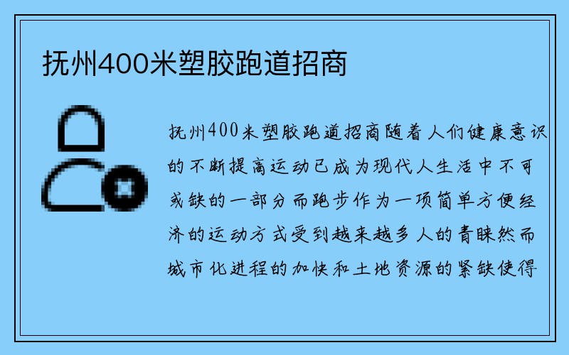 抚州400米塑胶跑道招商