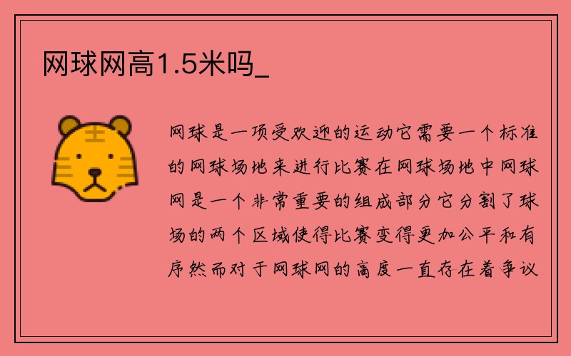 网球网高1.5米吗_