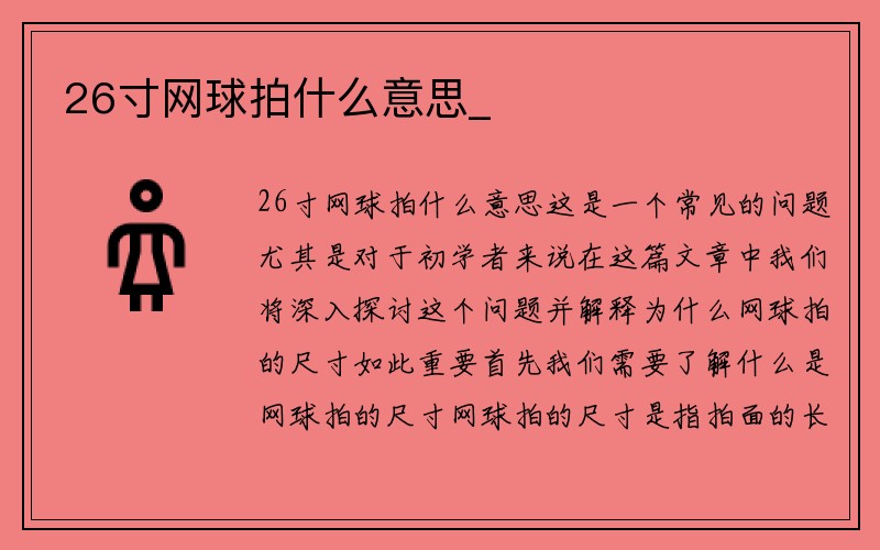 26寸网球拍什么意思_