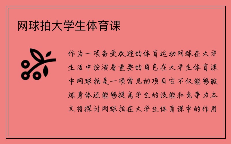 网球拍大学生体育课