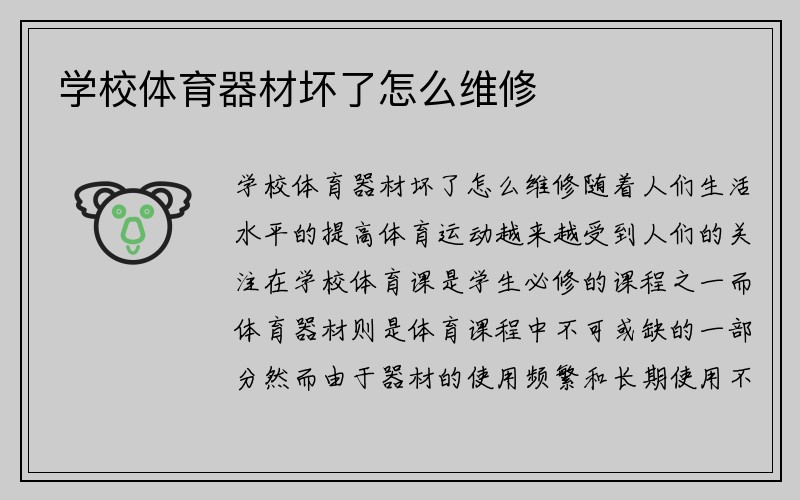 学校体育器材坏了怎么维修