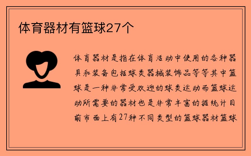 体育器材有篮球27个