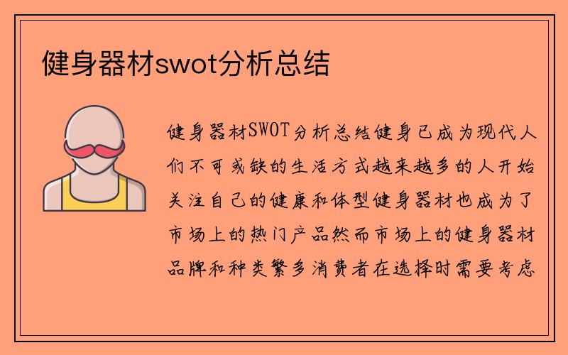 健身器材swot分析总结