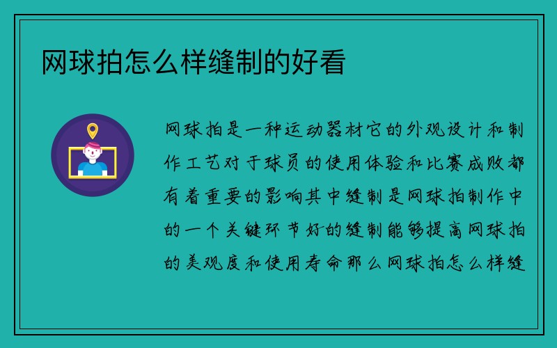 网球拍怎么样缝制的好看