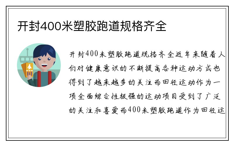 开封400米塑胶跑道规格齐全