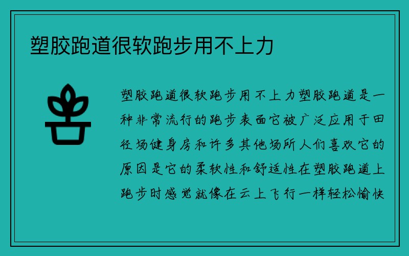 塑胶跑道很软跑步用不上力