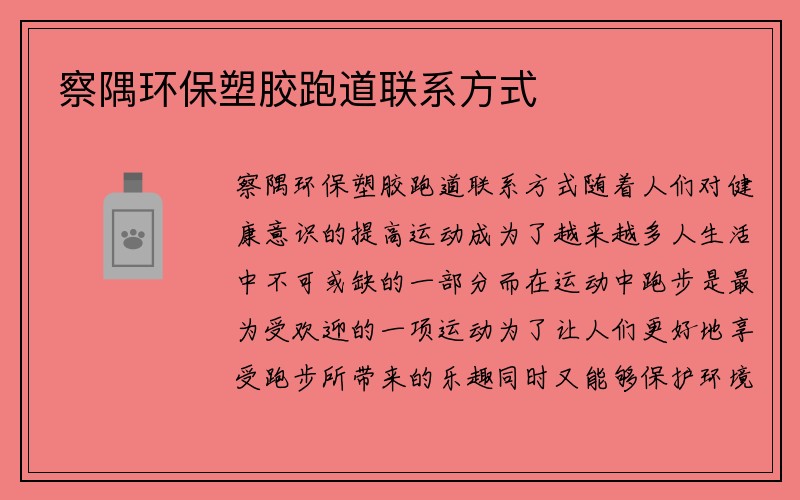 察隅环保塑胶跑道联系方式