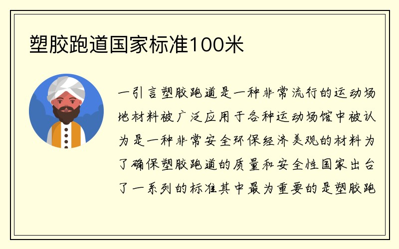 塑胶跑道国家标准100米