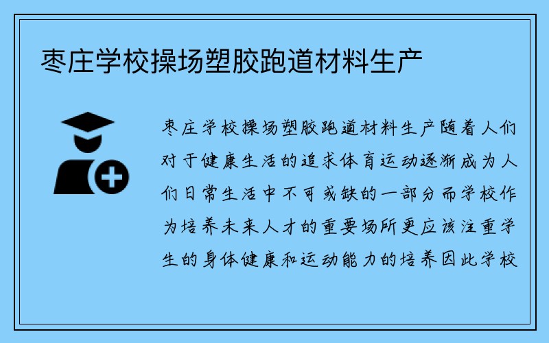 枣庄学校操场塑胶跑道材料生产