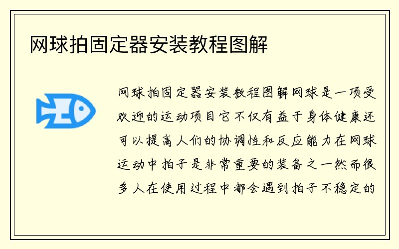 网球拍固定器安装教程图解