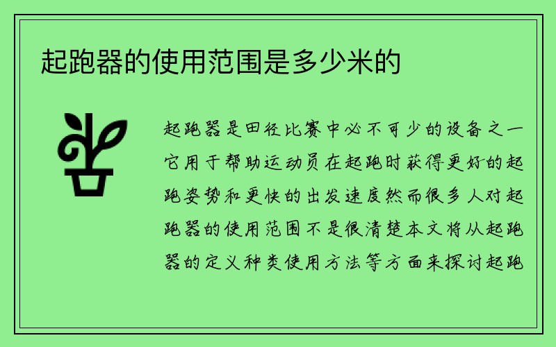 起跑器的使用范围是多少米的