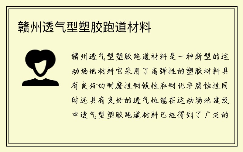 赣州透气型塑胶跑道材料