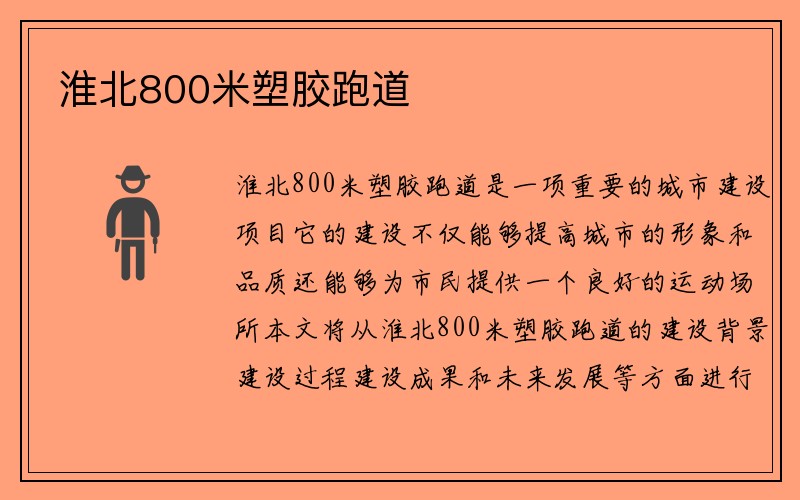 淮北800米塑胶跑道