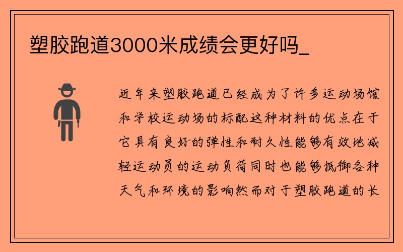 塑胶跑道3000米成绩会更好吗_