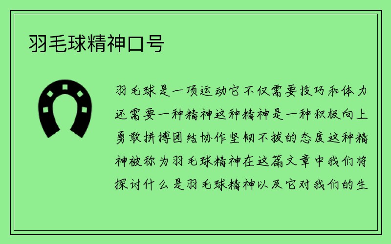 羽毛球精神口号