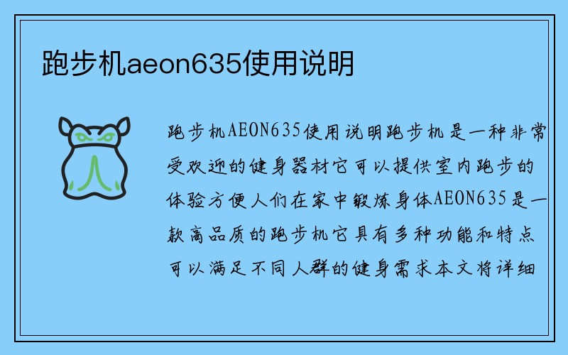 跑步机aeon635使用说明