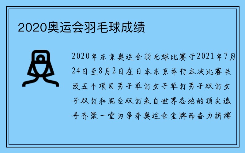 2020奥运会羽毛球成绩