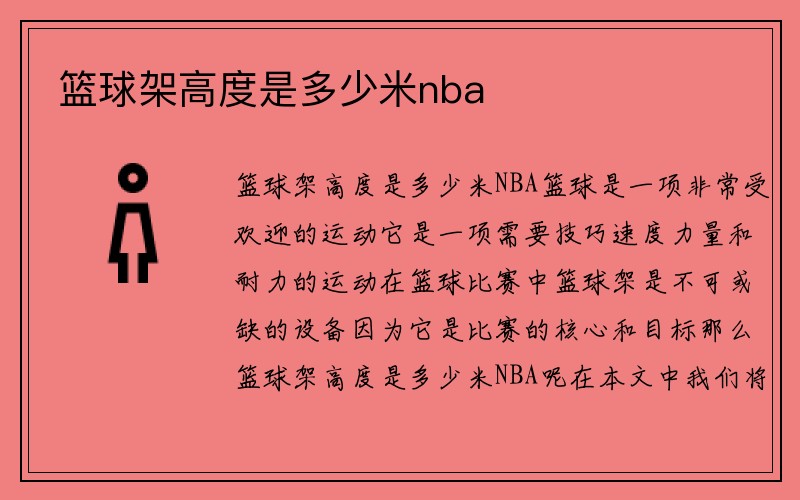 篮球架高度是多少米nba