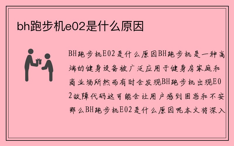 bh跑步机e02是什么原因