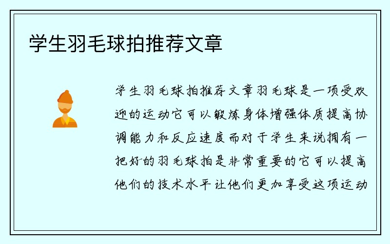 学生羽毛球拍推荐文章