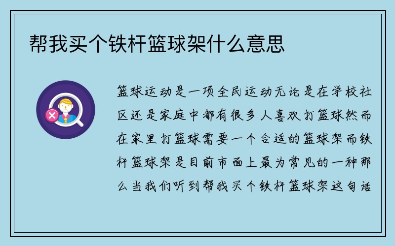 帮我买个铁杆篮球架什么意思